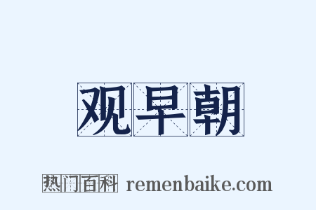 观早朝是什么意思的图片